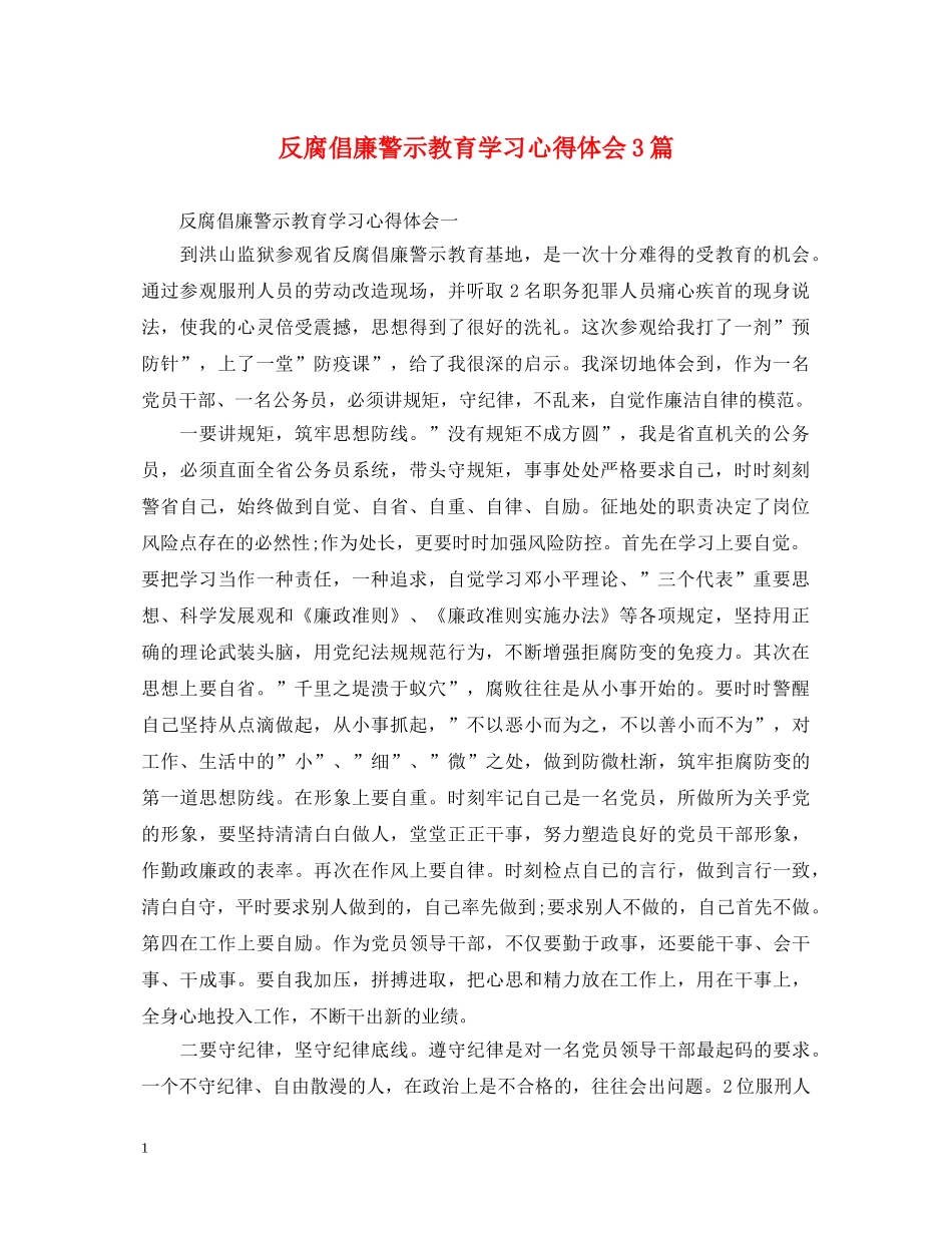 反腐倡廉警示教育学习心得体会3篇 _第1页