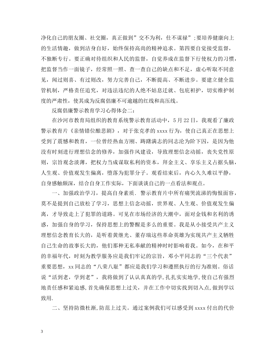反腐倡廉警示教育学习心得体会3篇 _第3页