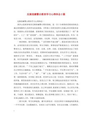 反腐倡廉警示教育学习心得体会3篇 