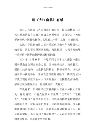 读《大江南北》有感