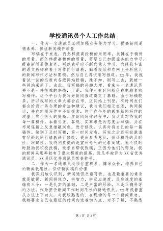 学校通讯员个人工作总结 