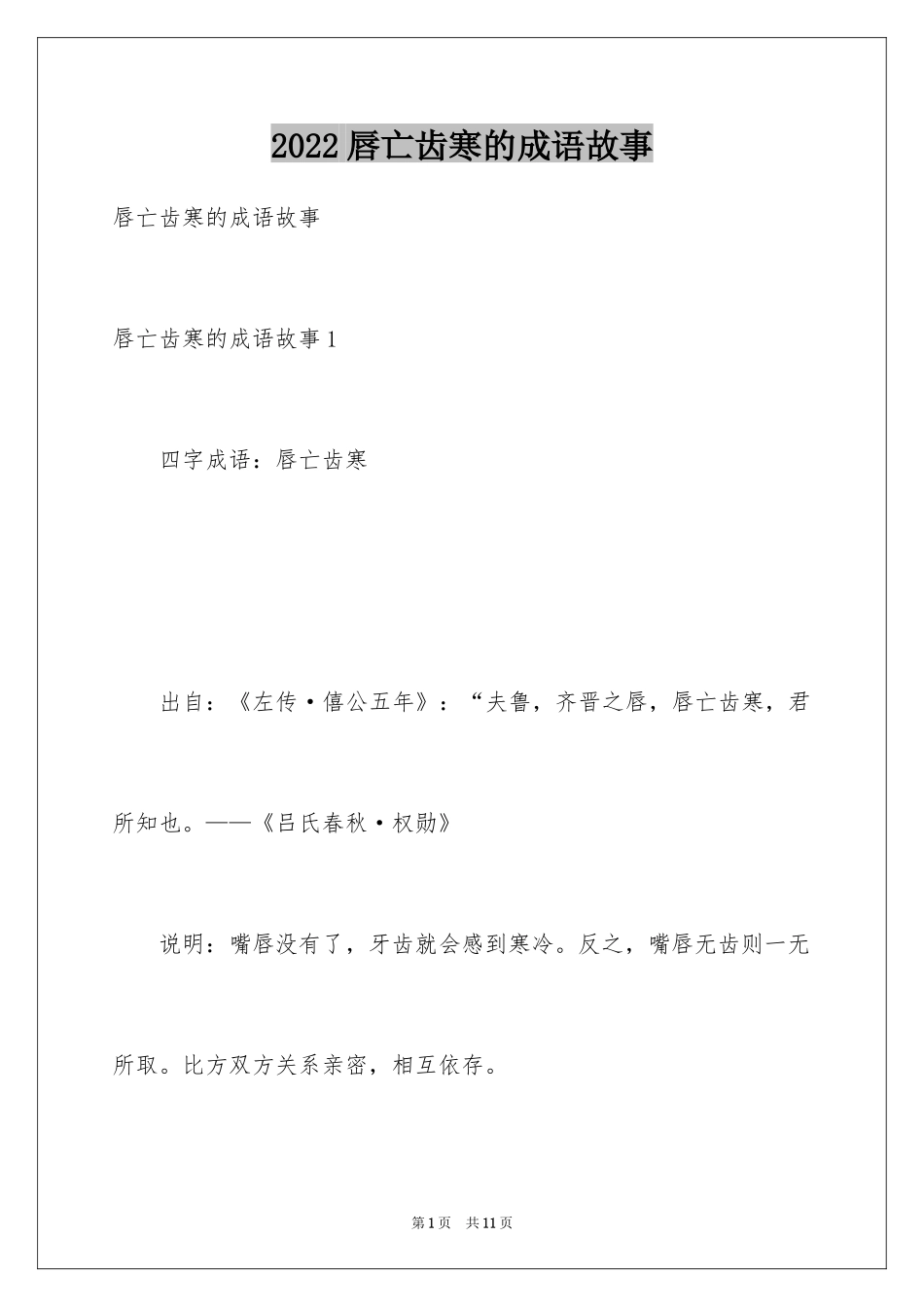 2024唇亡齿寒的成语故事_第1页