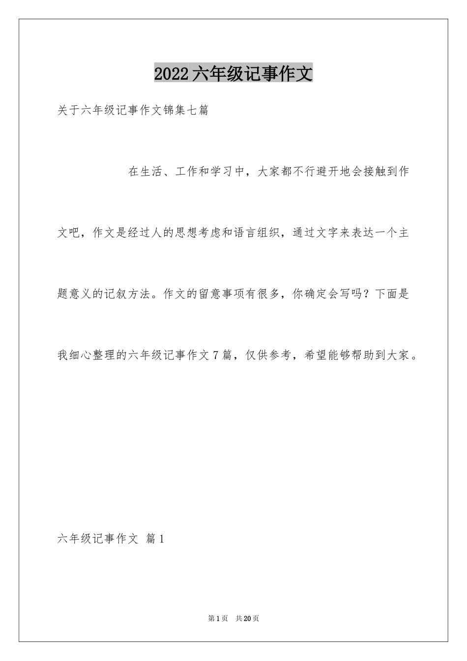 2024六年级记事作文_9_第1页
