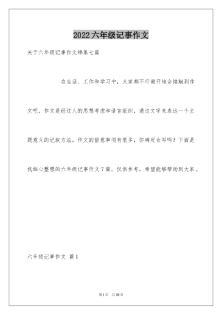 2024六年级记事作文_9