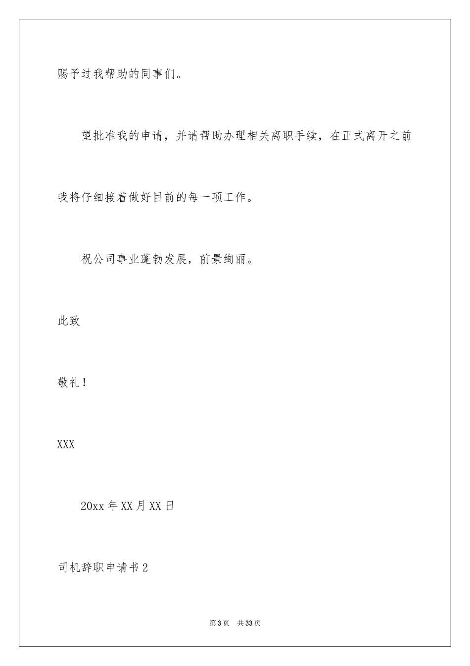 2024司机辞职申请书_3_第3页