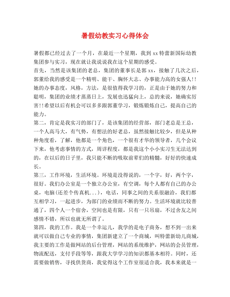 暑假幼教实习心得体会 _第1页