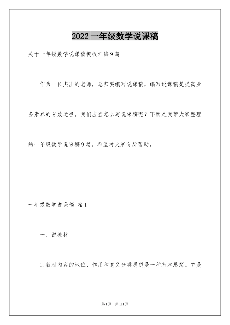 2024一年级数学说课稿_27_第1页