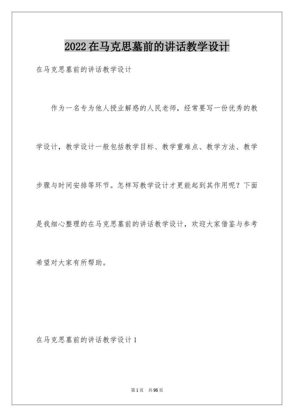 2024在马克思墓前的讲话教学设计_第1页