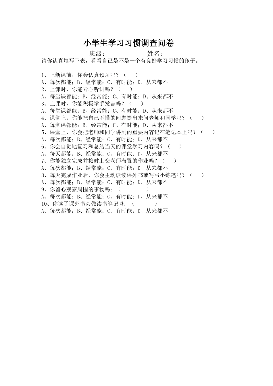小学生学习调查问卷_第1页