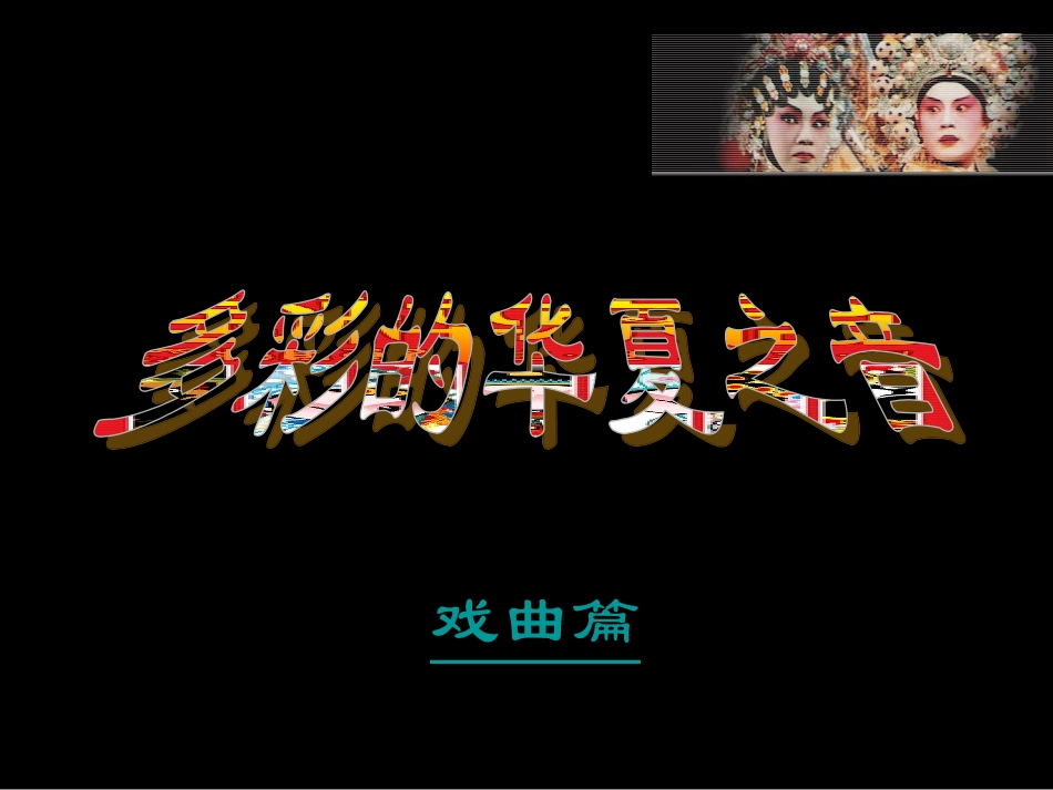 《多彩的华夏之音》——戏曲篇PPT_第1页