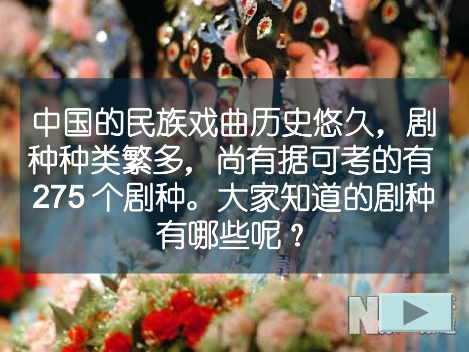 《多彩的华夏之音》——戏曲篇PPT_第2页