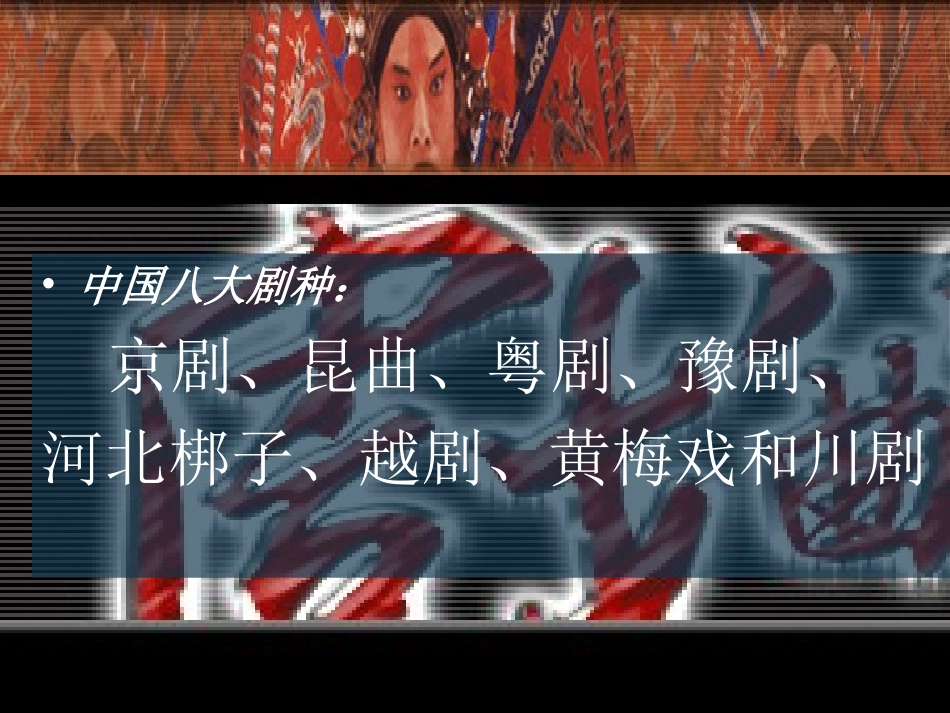 《多彩的华夏之音》——戏曲篇PPT_第3页