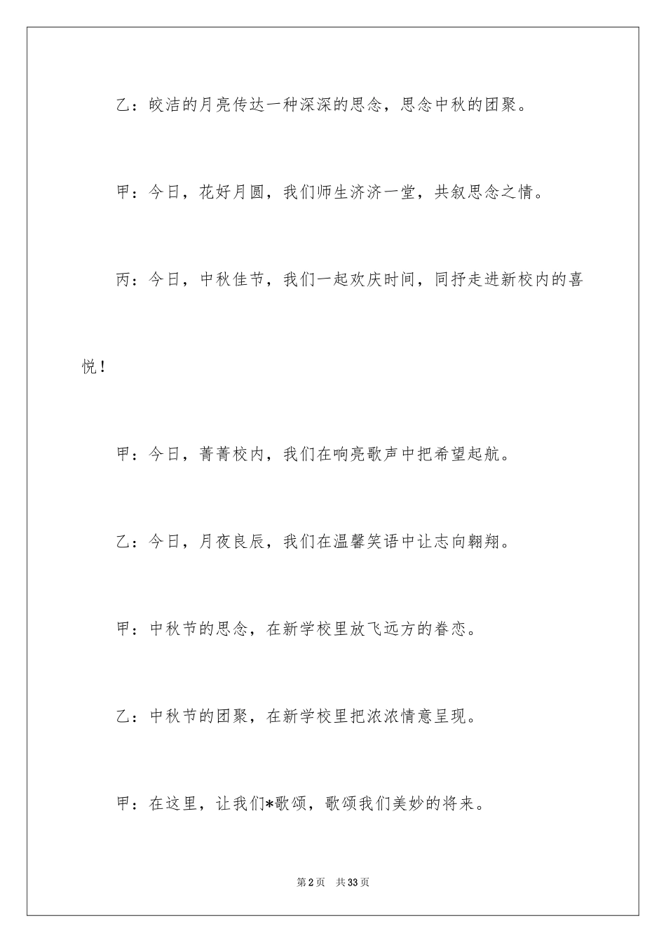2024中秋晚会学校主持词_2_第2页