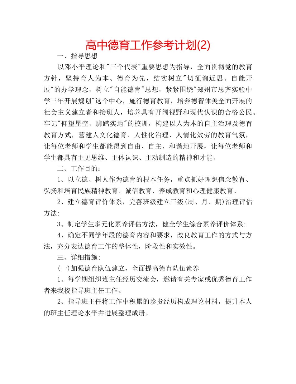 高中德育工作参考计划(2) _第1页