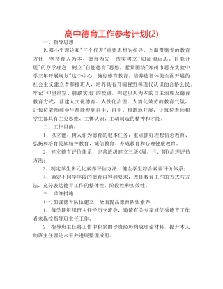 高中德育工作参考计划(2) 