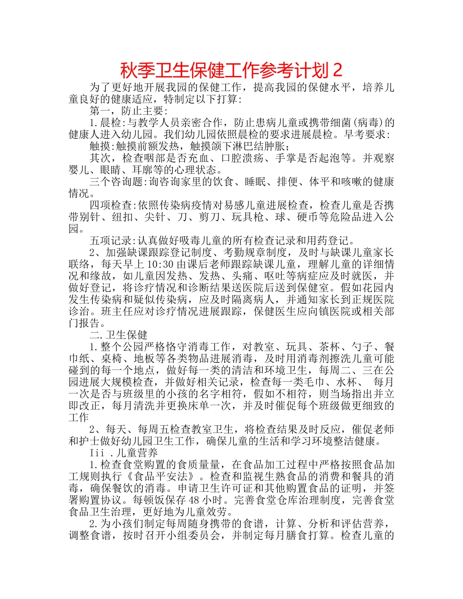 秋季卫生保健工作参考计划2 _第1页