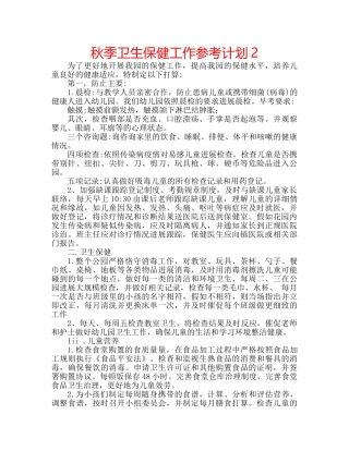 秋季卫生保健工作参考计划2 