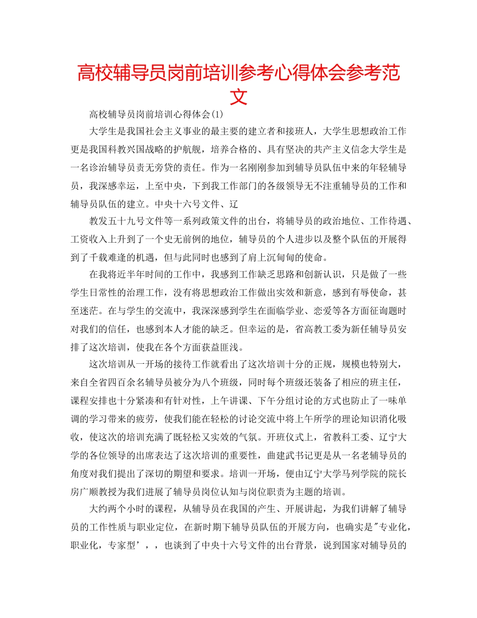 高校辅导员岗前培训参考心得体会参考范文 _第1页