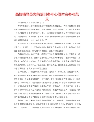 高校辅导员岗前培训参考心得体会参考范文 