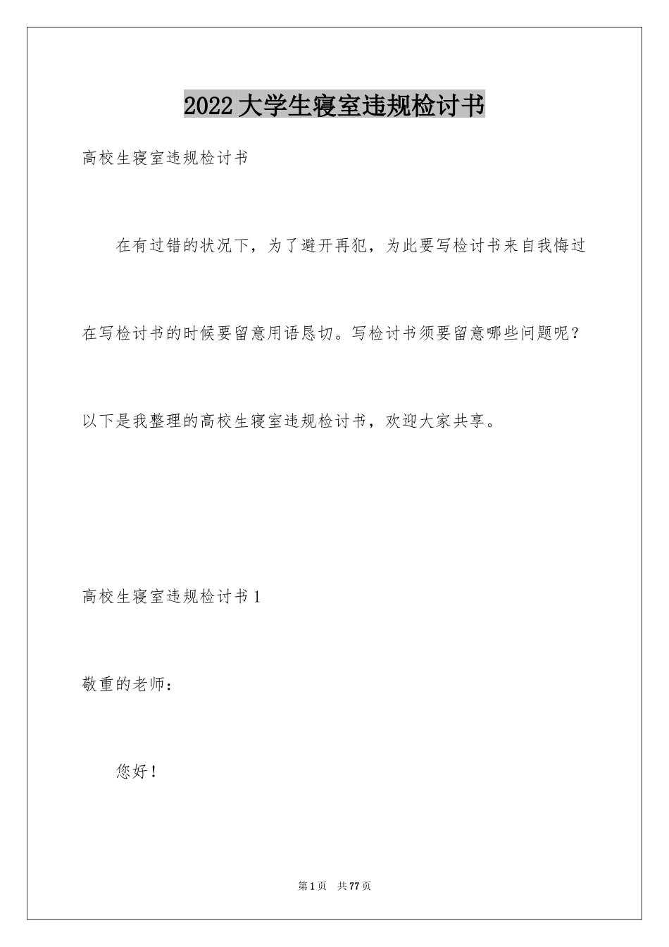 2024大学生寝室违规检讨书_2_第1页