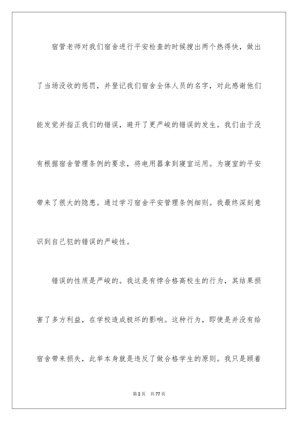 2024大学生寝室违规检讨书_2_第2页