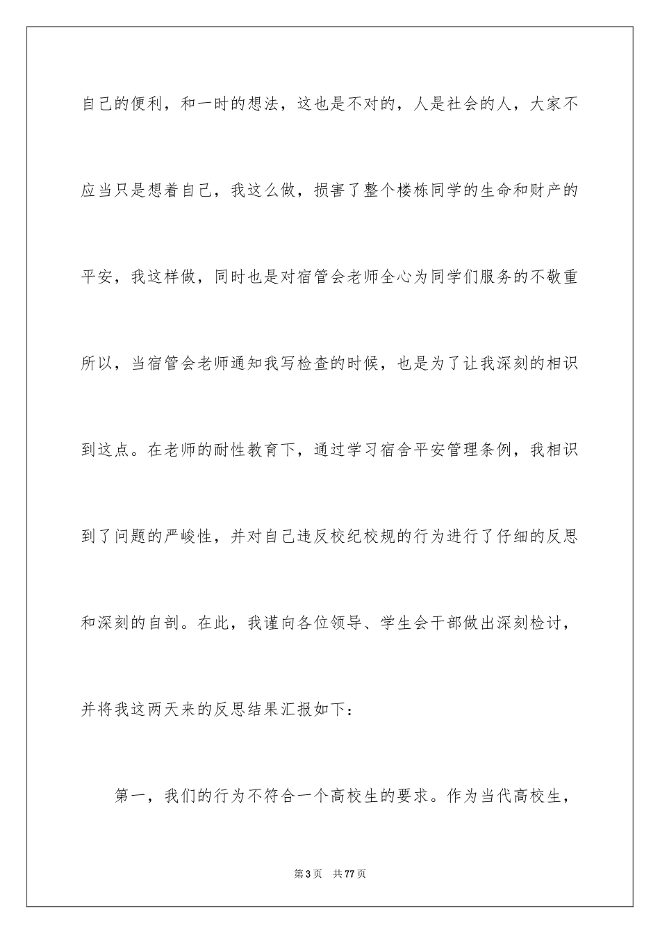 2024大学生寝室违规检讨书_2_第3页