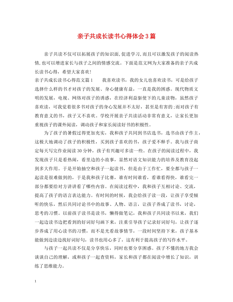 亲子共成长读书心得体会3篇 _第1页
