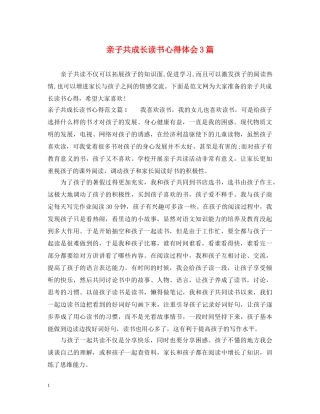 亲子共成长读书心得体会3篇 