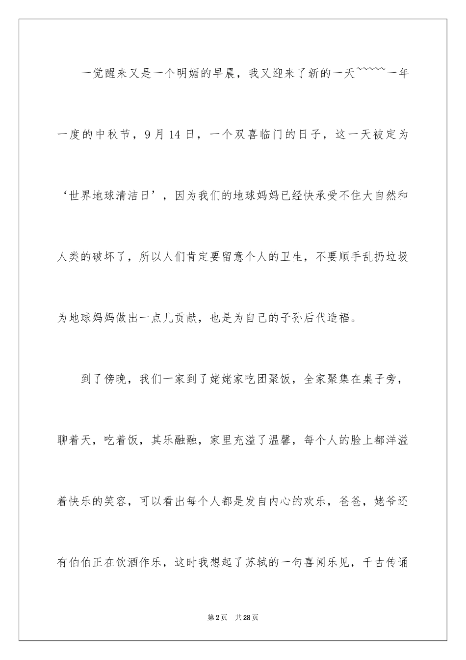 2024中秋之夜作文_1_第2页