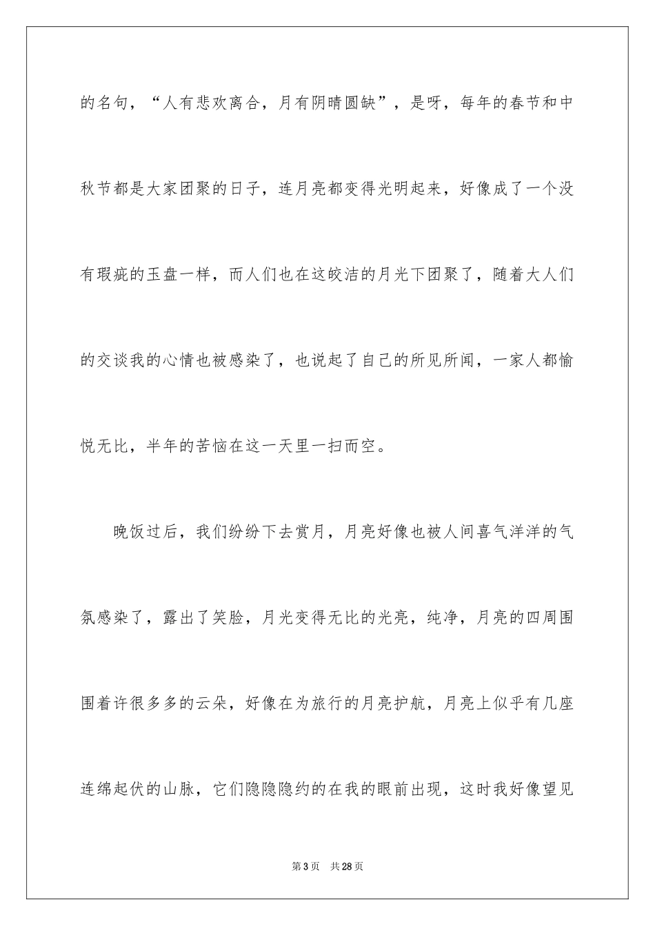 2024中秋之夜作文_1_第3页
