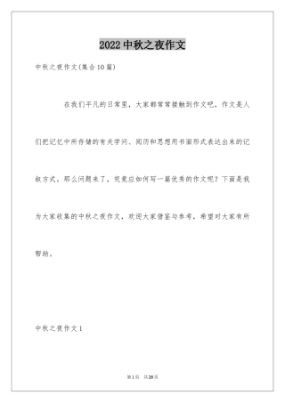 2024中秋之夜作文_1