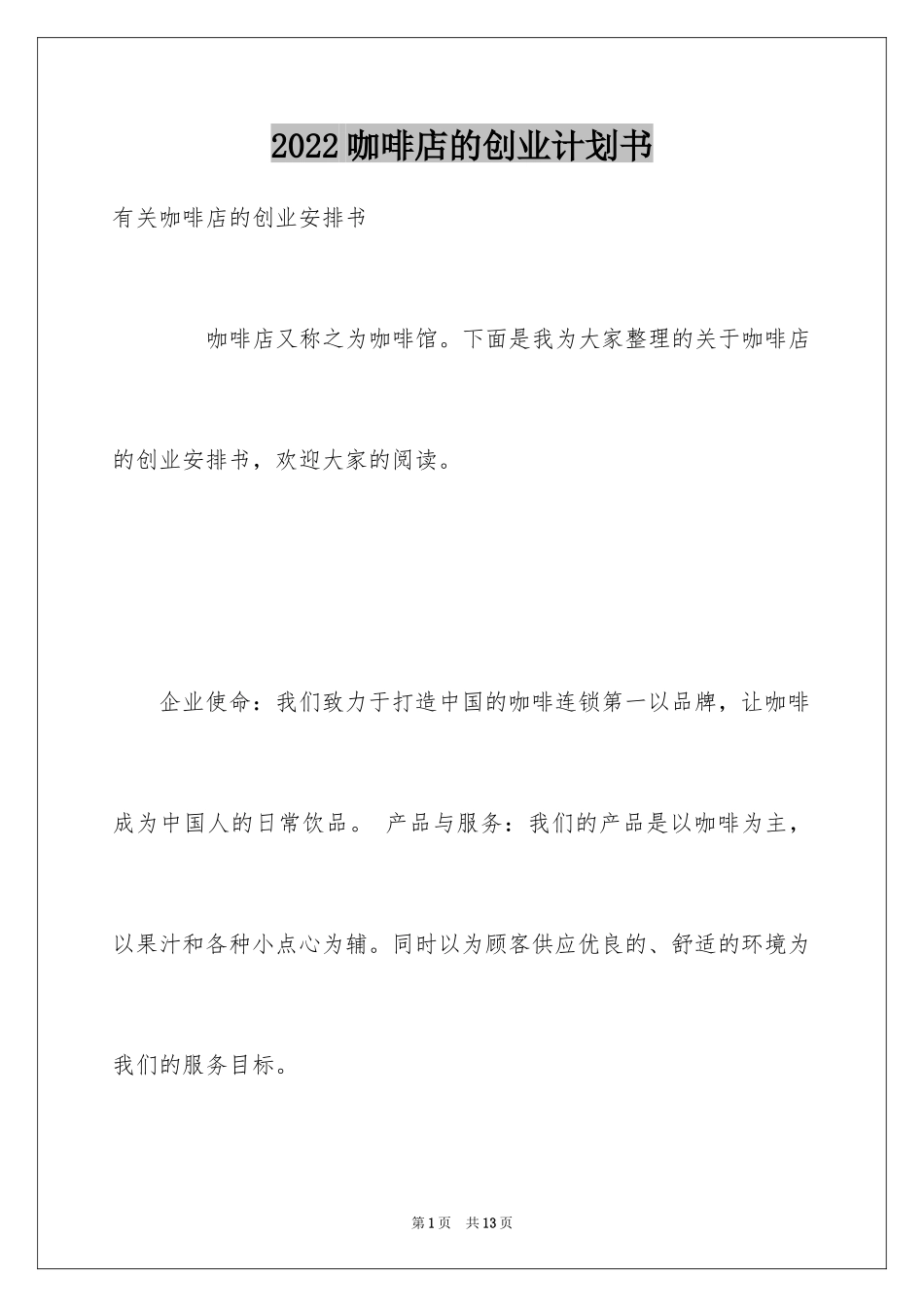 2024咖啡店的创业计划书_第1页