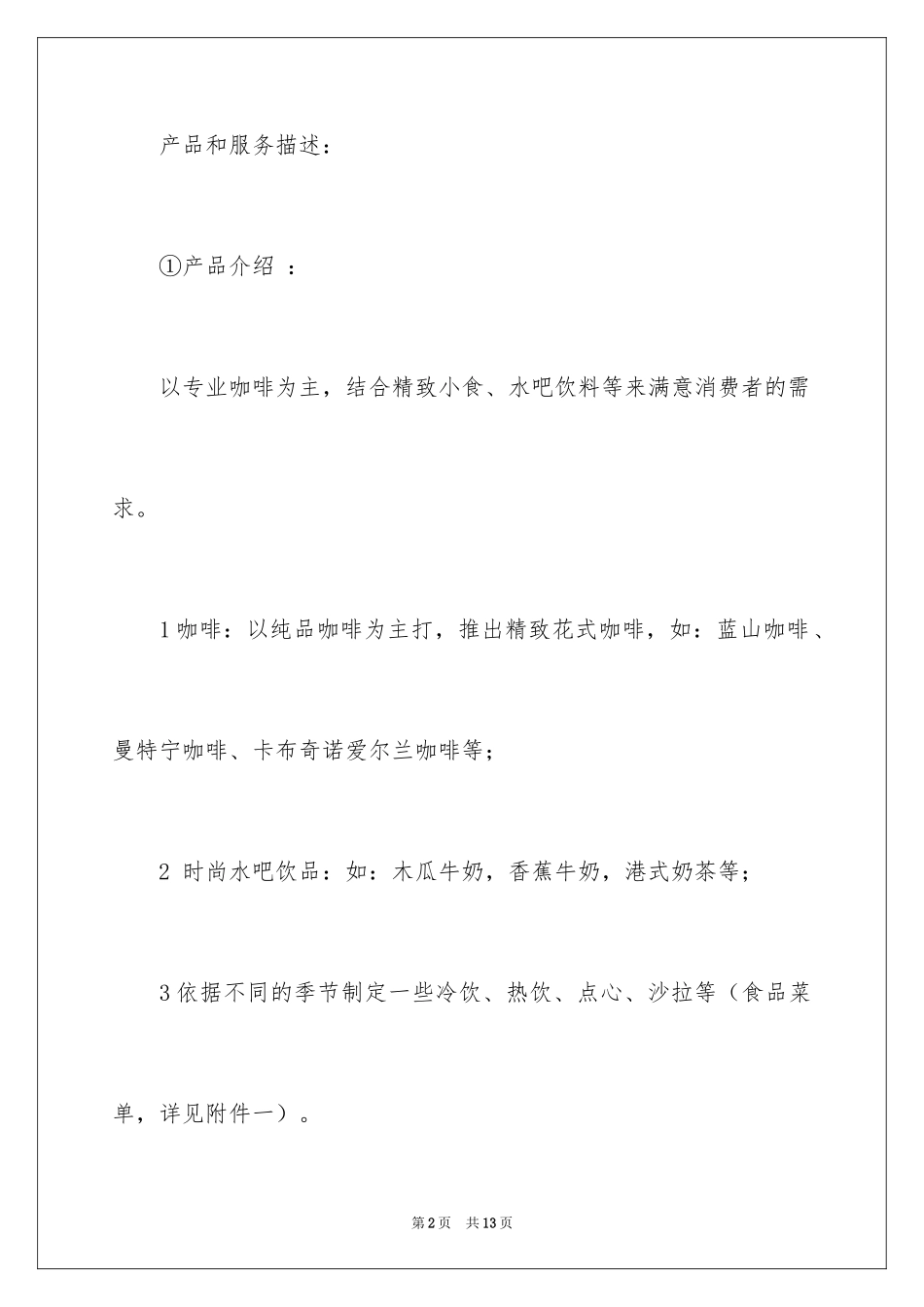 2024咖啡店的创业计划书_第2页