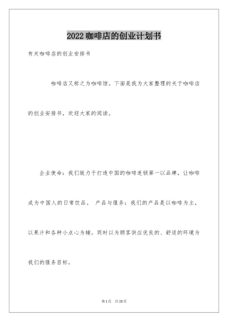 2024咖啡店的创业计划书