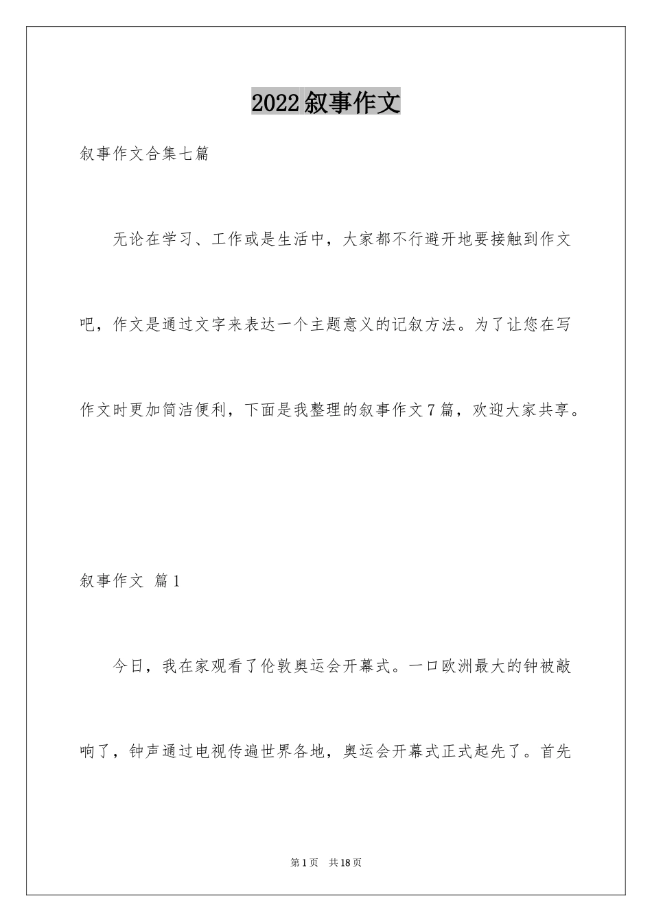 2024叙事作文_170_第1页