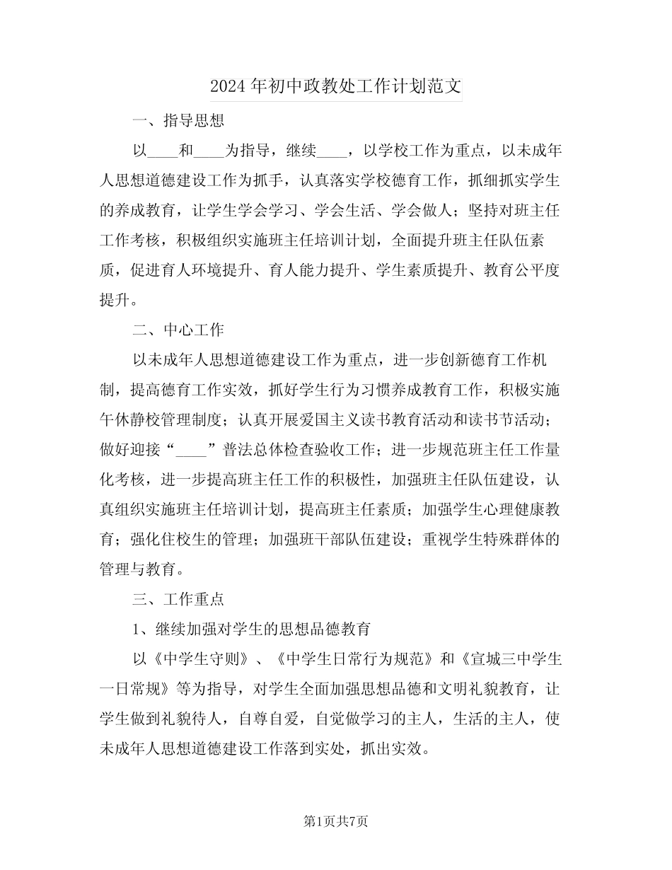 2024年初中政教处工作计划范文(二篇)_第1页