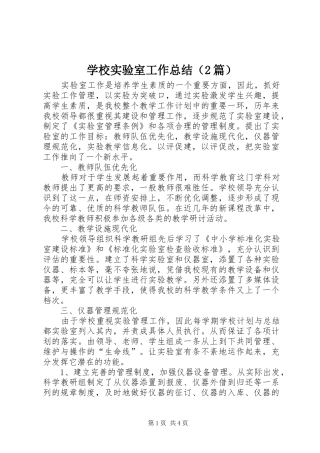 学校实验室工作总结（2篇） 