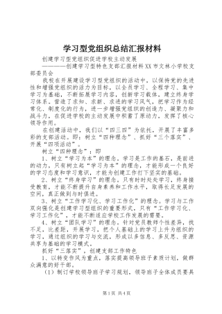 学习型党组织总结汇报材料 