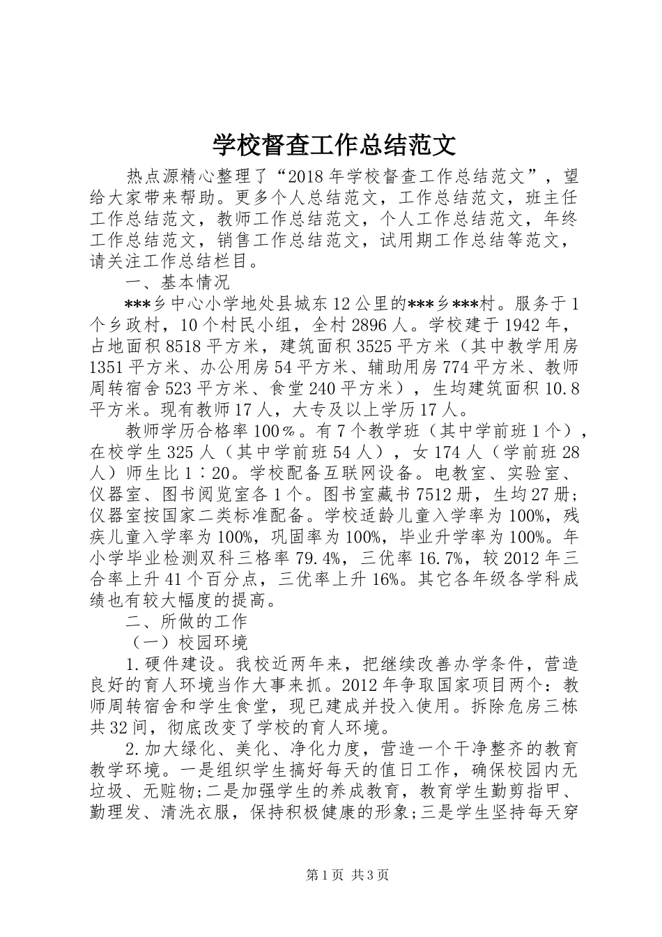 学校督查工作总结范文 _第1页