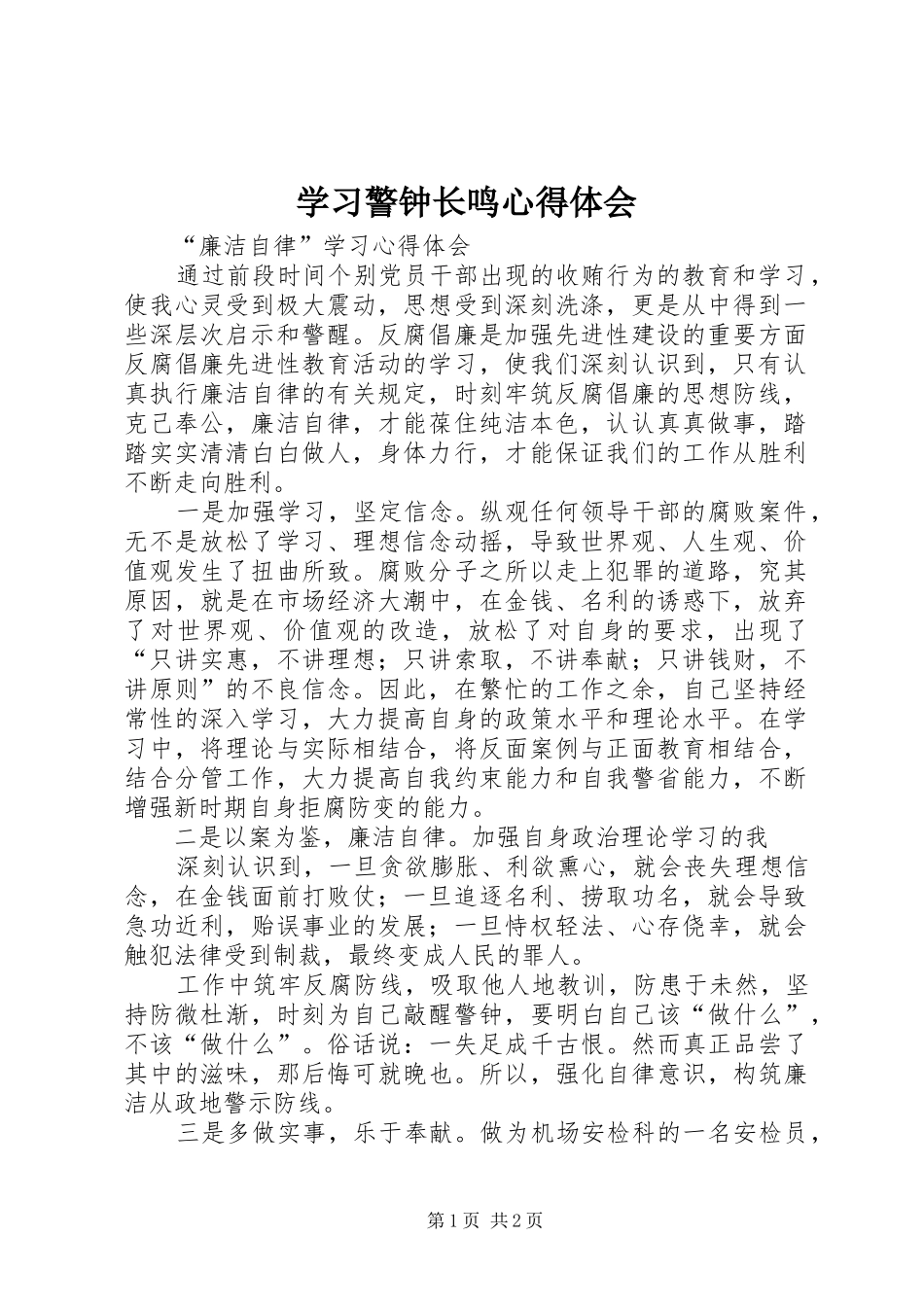 学习警钟长鸣体会心得_第1页