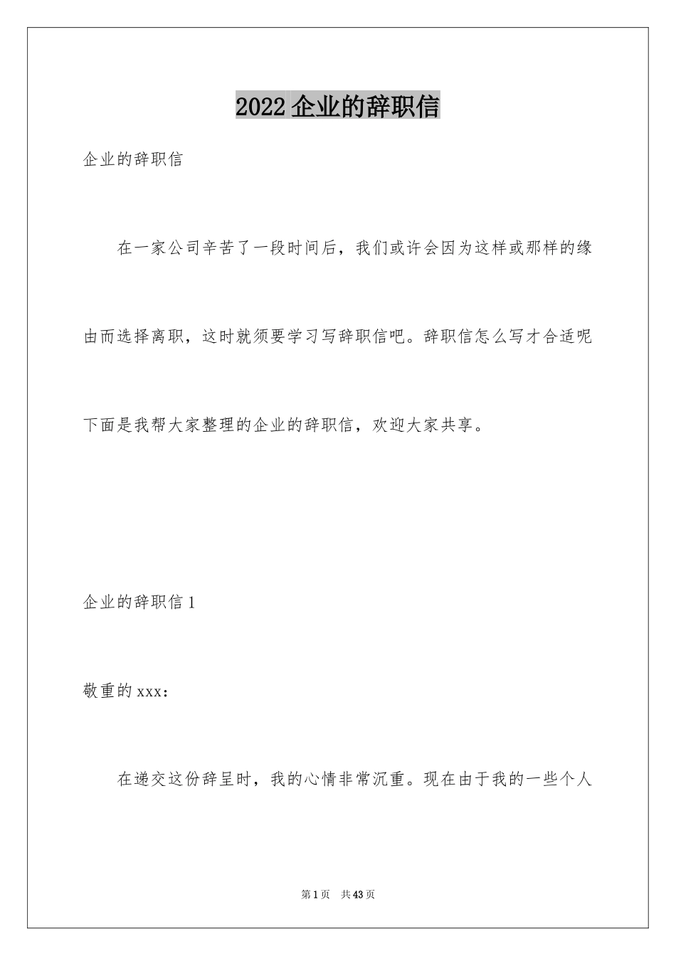 2024企业的辞职信_第1页