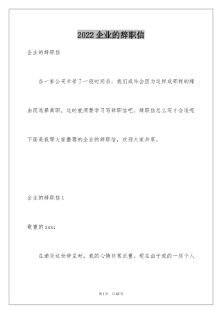 2024企业的辞职信