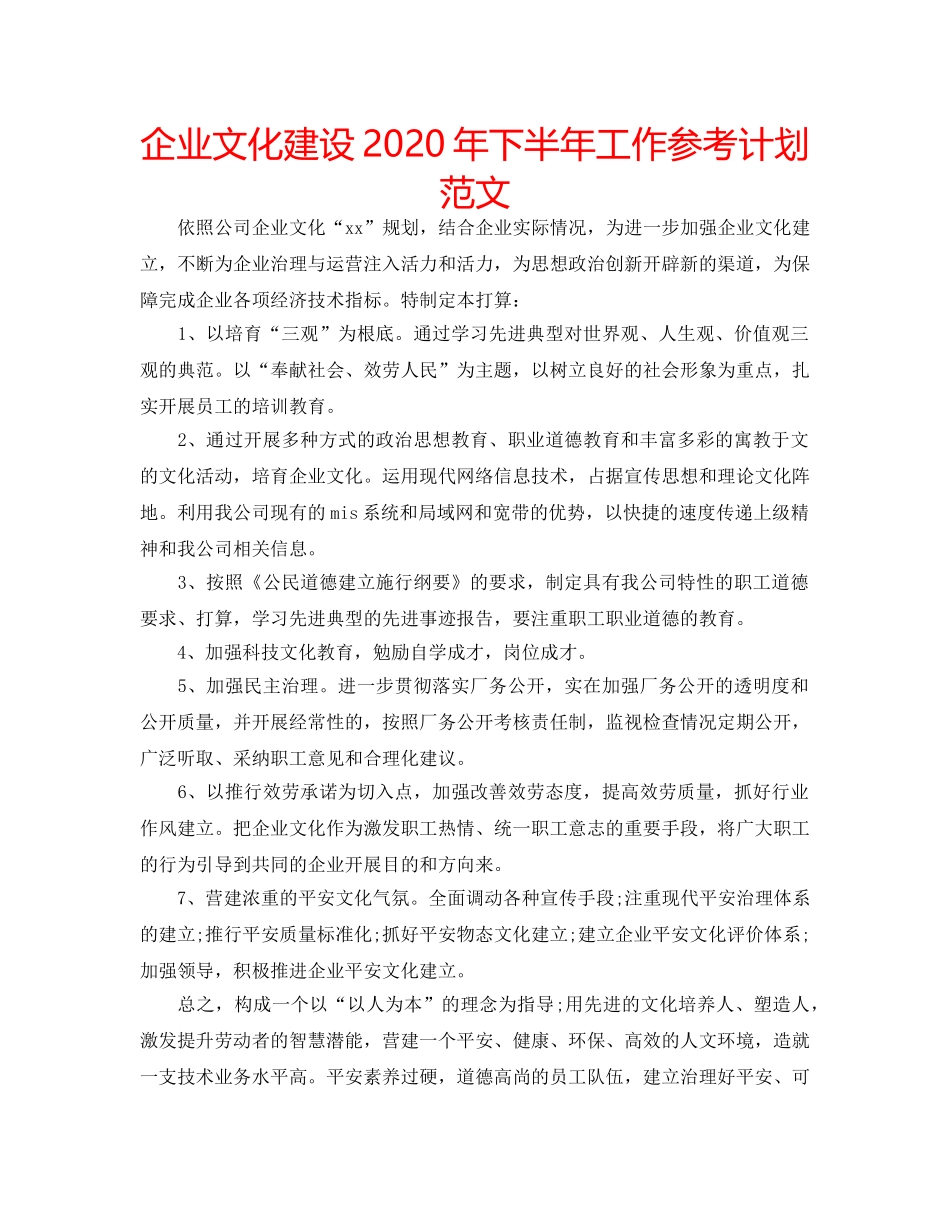 企业文化建设2020年下半年工作参考计划范文 _第1页