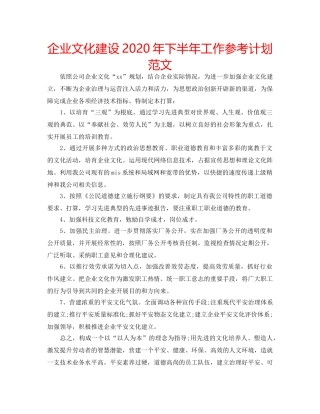 企业文化建设2020年下半年工作参考计划范文 
