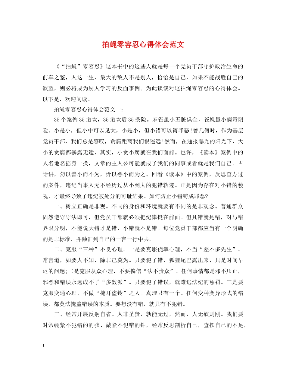 拍蝇零容忍心得体会范文 _第1页