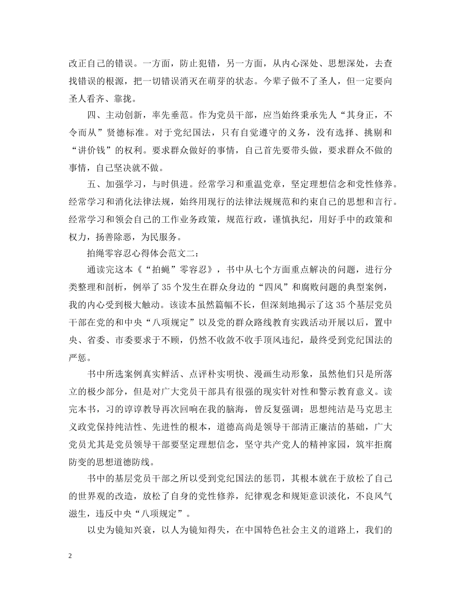 拍蝇零容忍心得体会范文 _第2页