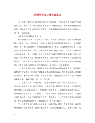 拍蝇零容忍心得体会范文 