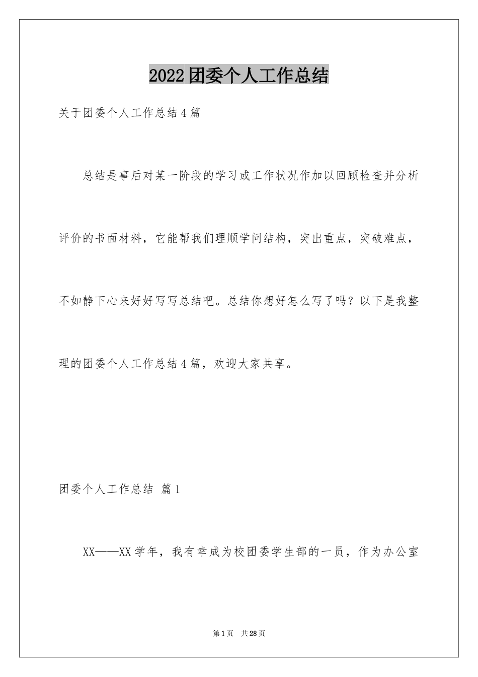 2024团委个人工作总结_第1页