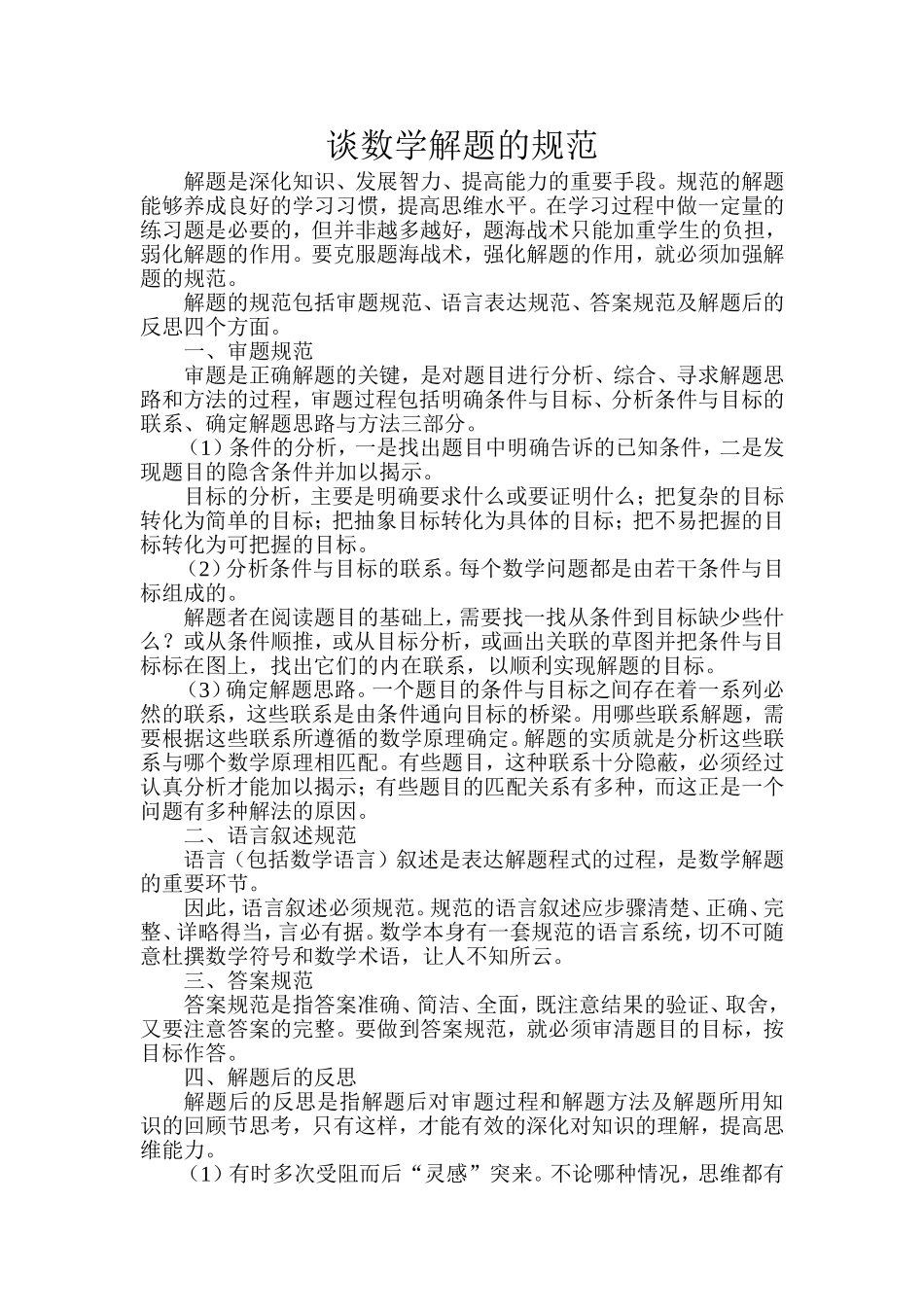 谈数学解题的规范_第1页