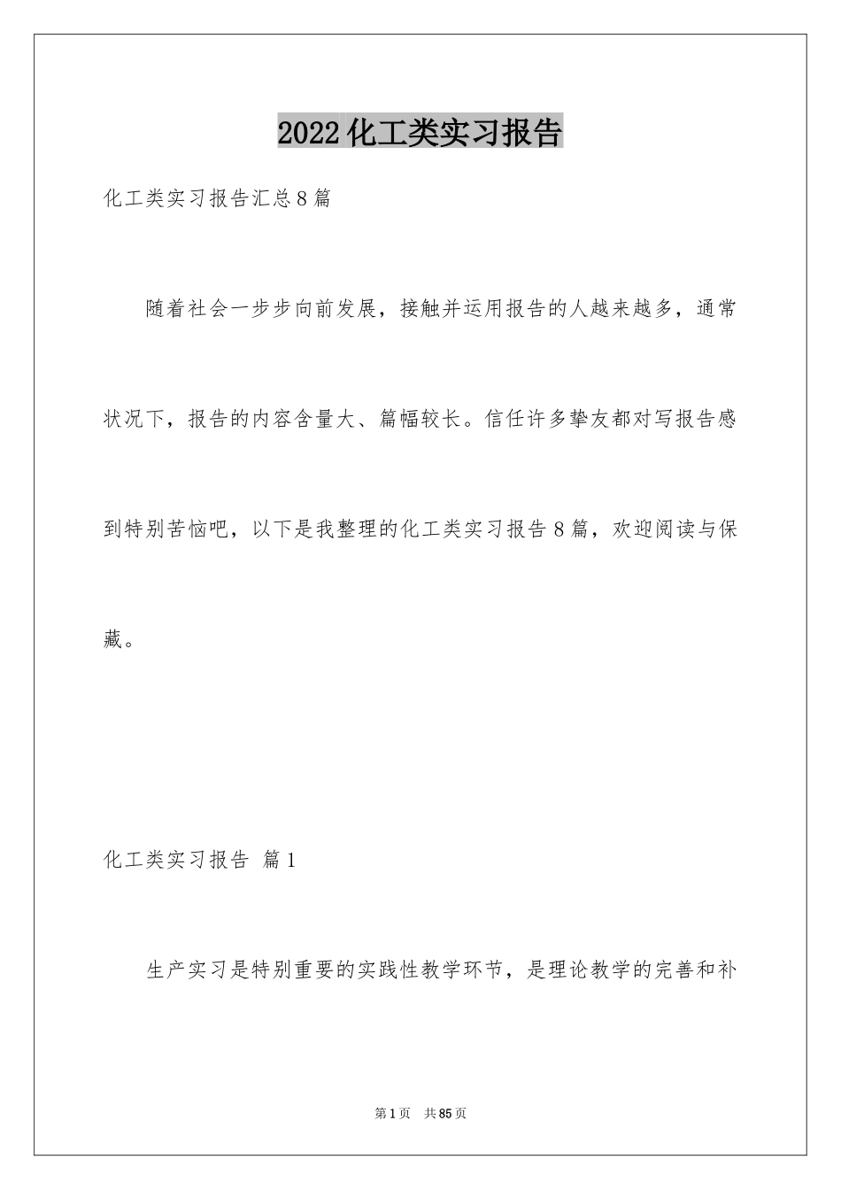 2024化工类实习报告_5_第1页